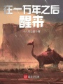 在一萬年之后醒來