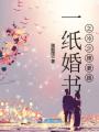 一紙婚書(shū)之冷少追妻路