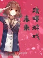 未來(lái)攻略游戲
