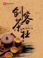 創(chuàng)客茶社