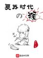 復蘇時代的猴