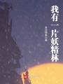 我有一片妖精林