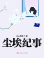 塵埃紀事