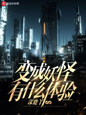 變成妖怪有什么體驗