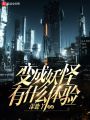 變成妖怪有什么體驗