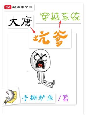 大唐坑爹穿越系統