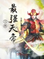 三界最強天帝