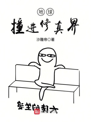 地球撞進修真界