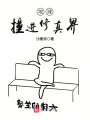 地球撞進修真界
