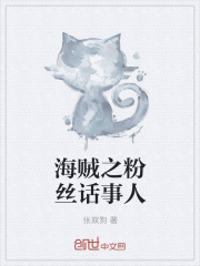 海賊之粉絲話事人