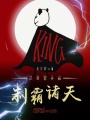 從洪荒開(kāi)始制霸諸天