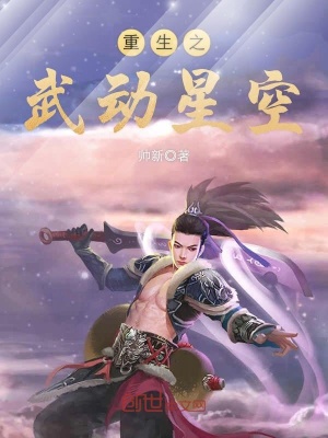 重生之武動星空