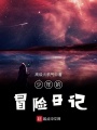 少年的冒險日記