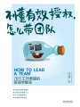 不懂有效授權(quán)，怎么帶團(tuán)隊(duì)：78個(gè)工作難題的管理學(xué)解答