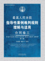 最高人民法院指導(dǎo)性案例裁判規(guī)則理解與適用：合同卷三（第二版）