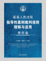 最高人民法院指導(dǎo)性案例裁判規(guī)則理解與適用：物權(quán)卷