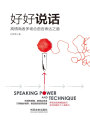 好好說話：高情商者多場合語言表達之道