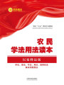 農(nóng)民學法用法讀本（以案釋法版）