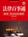 法律百事通：案例應(yīng)用版（增訂4版）