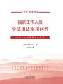 國(guó)家工作人員學(xué)法用法實(shí)用問(wèn)答
