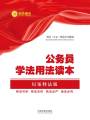 公務(wù)員學法用法讀本（以案釋法版）
