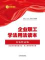 企業(yè)職工學法用法讀本（以案釋法版）