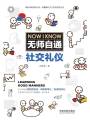 無師自通社交禮儀
