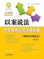 以案說法：老百姓身邊的法律故事（增訂版）