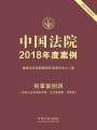 中國(guó)法院2018年度案例：刑事案例四（妨害社會(huì)管理秩序罪、貪污賄賂罪、瀆職罪）