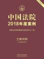 中國(guó)法院2018年度案例：土地糾紛（含林地糾紛）