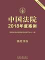 中國(guó)法院2018年度案例：保險(xiǎn)糾紛