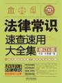 法律常識(shí)速查速用大全集：案例應(yīng)用版（增訂6版）