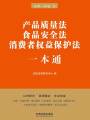 產(chǎn)品質(zhì)量法、食品安全法,、消費(fèi)者權(quán)益保護(hù)法一本通（第六版）