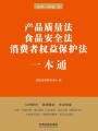 產品質量法、食品安全法、消費者權益保護法一本通（第六版）