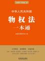 物權(quán)法一本通（第六版）
