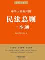 民法總則一本通（第六版）