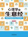 心理學(xué)與生意經(jīng)（暢銷實(shí)用版）