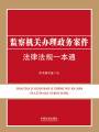 監(jiān)察機(jī)關(guān)辦理政務(wù)案件法律法規(guī)一本通
