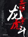 三國(guó)之龍爭(zhēng)虎斗