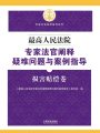最高人民法院專家法官闡釋疑難問題與案例指導(dǎo)：損害賠償卷