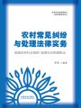 農(nóng)村常見(jiàn)糾紛與處理法律實(shí)務(wù)
