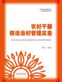 農(nóng)村干部依法治村管理實務(wù)