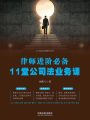 律師進(jìn)階必備：11堂公司法業(yè)務(wù)課
