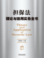 擔保法理論與適用實務全書