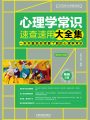 心理學(xué)常識速查速用大全集：案例應(yīng)用版（暢銷5版）