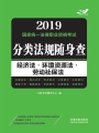 2019國(guó)家統(tǒng)一法律職業(yè)資格考試分類法規(guī)隨身查：經(jīng)濟(jì)法·環(huán)境資源法·勞動(dòng)社保法