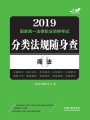 2019國家統(tǒng)一法律職業(yè)資格考試分類法規(guī)隨身查：商法