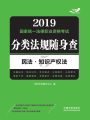 2019國(guó)家統(tǒng)一法律職業(yè)資格考試分類法規(guī)隨身查：民法·知識(shí)產(chǎn)權(quán)法