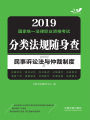 2019國(guó)家統(tǒng)一法律職業(yè)資格考試分類法規(guī)隨身查：民事訴訟法與仲裁制度