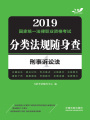 2019國(guó)家統(tǒng)一法律職業(yè)資格考試分類法規(guī)隨身查：刑事訴訟法